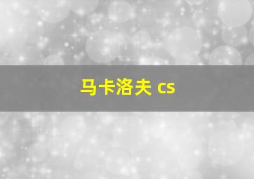 马卡洛夫 cs